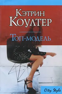 Обложка книги Топ-модель, Кэтрин Коултер