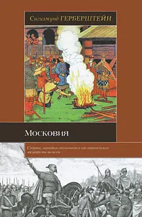 Обложка книги Московия, фон Герберштейн Сигизмунд