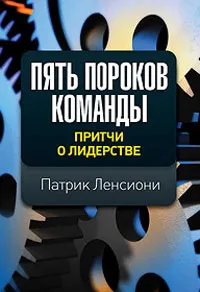 Обложка книги Пять пороков команды. Притчи о лидерстве, Ленсиони Патрик М.