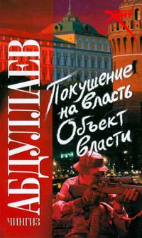 Обложка книги Покушение на власть. Объект власти, Чингиз Абдуллаев