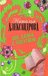 Обложка книги Две дамы с попугаем, Наталья Александрова