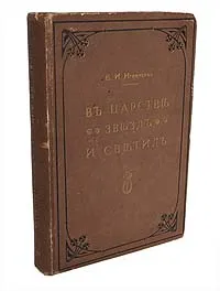 Обложка книги В царстве звезд и светил. Наблюдательная астрономия для всех, Е. И. Игнатьев