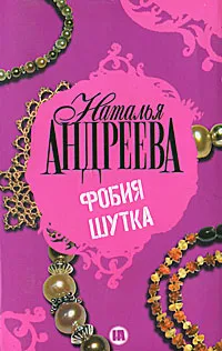 Обложка книги Фобия. Шутка, Наталья Андреева