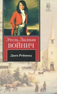 Обложка книги Джек Реймонд, Этель Лилиан Войнич