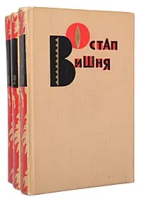 Обложка книги Остап Вишня. Избранные произведения в 3 томах (комплект из 3 книг), Остап Вишня