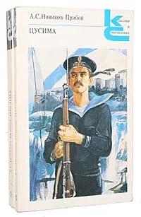 Обложка книги Цусима (комплект из 2 книг), Новиков-Прибой Алексей Силыч