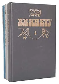 Обложка книги Виннету (комплект из 3 книг), Карл Май