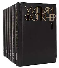 Обложка книги Уильям Фолкнер. Собрание сочинений в 6 томах (комплект из 6 книг), Уильям Фолкнер