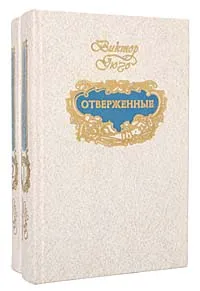 Обложка книги Отверженные (комплект из 2 книг), Гюго Виктор Мари