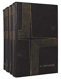 Обложка книги И. Ефремов. Собрание сочинений в 3 томах (комплект из 4 книг), И. Ефремов