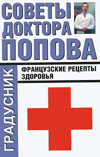 Обложка книги Советы доктора Попова. Французские рецепты здоровья, П. А. Попов