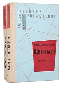 Обложка книги Щит и меч (комплект из 2 книг), Вадим Кожевников