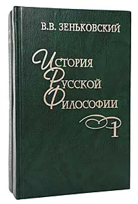 Обложка книги История русской философии (комплект из 2 книг), Зеньковский Василий Васильевич