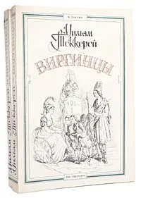Обложка книги Виргинцы (комплект из 2 книг), Теккерей Уильям Мейкпис