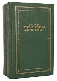 Обложка книги Вольная русская поэзия XVIII - XIX веков (комплект из 2 книг), Ломоносов М., Фонвизин Д.