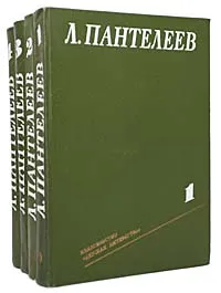 Обложка книги Л. Пантелеев. Собрание сочинений в 4 томах (комплект из 4 книг), Леонид Пантелеев