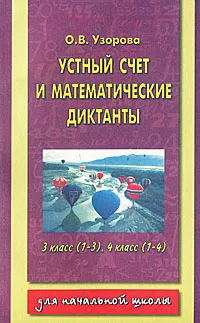 Обложка книги Устный счет и математические диктанты. 3 класс (1-3), 4 класс (1-4), О. В. Узорова