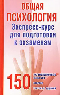 Обложка книги Общая психология. Экспресс-курс для подготовки к экзаменам, В. И. Тонконогий