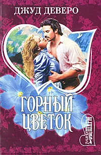 Обложка книги Горный цветок, Джуд Деверо, Jude Deveraux, Коновалов Э. Г.