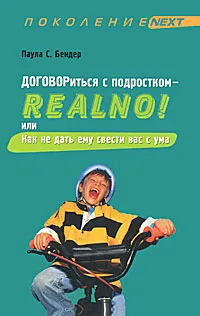 Обложка книги Договориться с подростком - Realno! Как не дать ему свести вас с ума, Паула С. Бендер