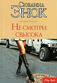 Обложка книги Не смотри свысока, Сюзанна Энок