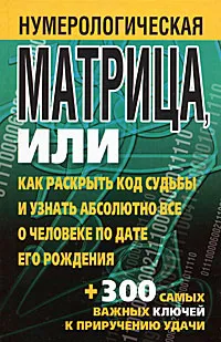 Обложка книги Нумерологическая матрица, или Как раскрыть код судьбы и узнать абсолютно все о человеке по дате его рождения, Вера Надеждина