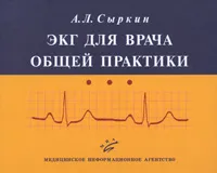 Обложка книги ЭКГ для врача общей практики, А. Л. Сыркин