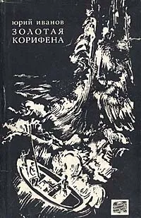 Обложка книги Золотая Корифена, Юрий Иванов