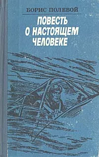 Обложка книги Повесть о настоящем человеке, Полевой Борис Николаевич