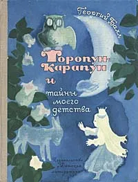 Обложка книги Торопун-Карапун и тайны моего детства, Георгий Балл