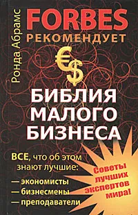 Обложка книги Библия малого бизнеса, Ронда Абрамс