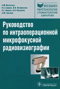 Обложка книги Руководство по интраоперационной микрофокусной радиовизиографии, А. Ю. Васильев, Н. С. Серова, В. В. Петровская, Н. Г. Перова, Н. Н. Потрахов, А. Ю. Грязнов