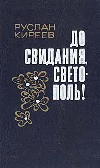 Обложка книги До свидания, Светополь!, Руслан Киреев