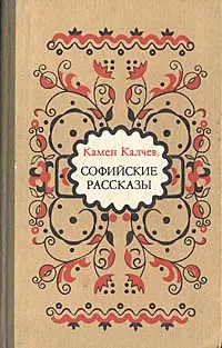 Обложка книги Софийские рассказы, Камен Калчев