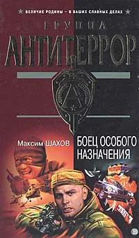 Обложка книги Боец особого назначения, Максим Шахов