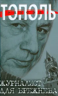 Обложка книги Журналист для Брежнева, Тополь Эдуард Владимирович