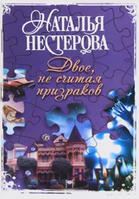 Обложка книги Двое, не считая призраков, Наталья Нестерова