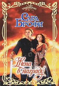 Обложка книги Жена в награду, Сара Брофи