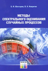 Обложка книги Методы спектрального оценивания случайных процессов, Б. И. Шахтарин, В. А. Ковригин