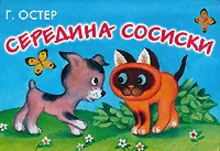 Обложка книги Середина сосиски. Книжка-панорамка, Г. Остер