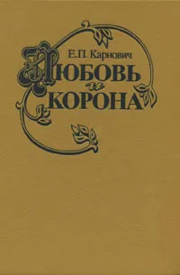 Обложка книги Любовь и корона, Е. П. Карнович