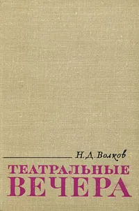 Обложка книги Театральные вечера, Н. Д. Волков