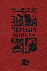 Обложка книги Черный консул, А. К. Виноградов