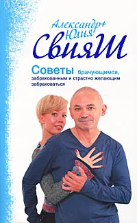 Обложка книги Советы брачующимся, забракованным и страстно желающим забраковаться, Александр Свияш, Юлия Свияш