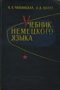 Обложка книги Учебник немецкого языка, Ц. Б. Чаплинская, А. А. Попов