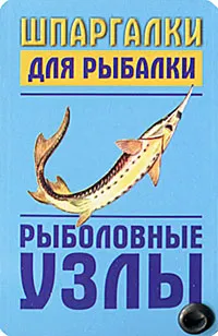 Обложка книги Рыболовные узлы (миниатюрное издание), Александр Гладких