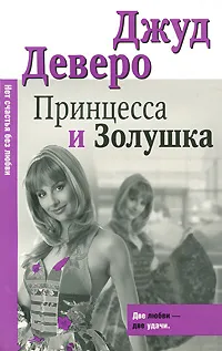 Обложка книги Принцесса и Золушка, Джуд Деверо, Jude Deveraux