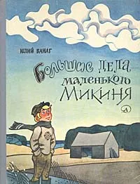 Обложка книги Большие дела маленького Микиня, Ванаг Юлий Петрович