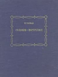 Обложка книги Головин-портретист, Гофман Ида Марковна