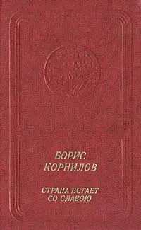 Обложка книги Страна встает со славою, Корнилов Борис Петрович